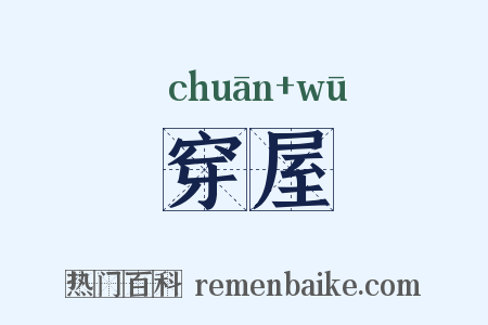 穿屋是什么意思的图片